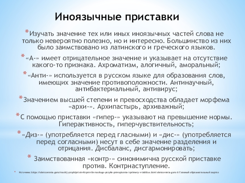 Иноязычные приставки Изучать значение тех или иных иноязычных частей слова не только невероятно полезно, но и интересно.