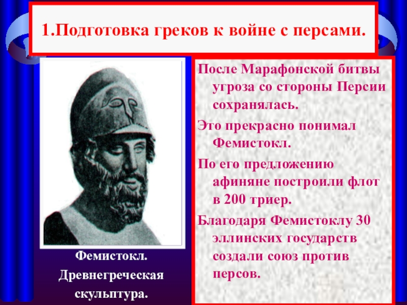 Началось нашествие персидских войск на грецию