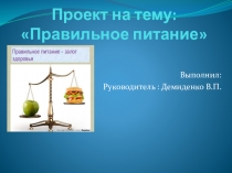 Презентация по биологии Правильное питание