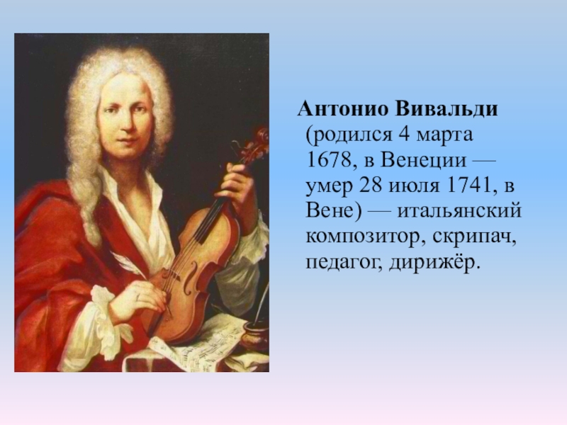 Современная музыка вивальди. Антонио Вивальди (1678-1741). Антонио Вивальди итальянский концерт. Творческий путь Вивальди. Антонио Лючио Вивальди.