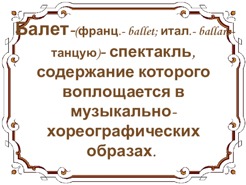 Второе путешествие в музыкальный театр балет 5 класс презентация