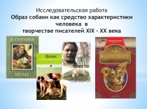 Презентация к исследовательской работе по литературе по теме Образ собаки как средство характеристики человека в творчестве писателей XIX – XX века