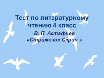 Презентация-тест по литературному чтению 4 класс