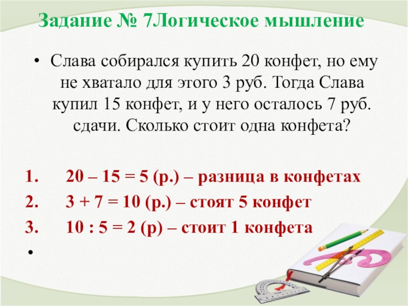 20 конфет. Слава купил 20 конфет но ему. Слава собирался купить 20 конфет но ему не хватило 3 рубля. Слава собирался купить 20 конфет но ему не хватало для этого. 20 Конфет не хватило 3 рубля.