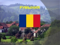 Презентация по географии/страноведению о теме Румыния