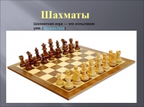 Презентация История игры в шахматы