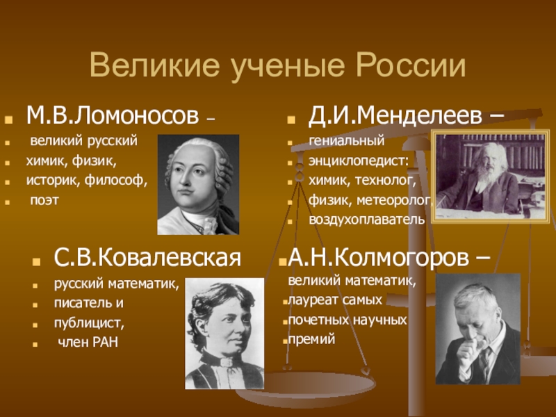 Великие люди россии презентация 5 класс