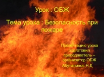 Презентация к уроку Безопасность при пожаре (5 класс)