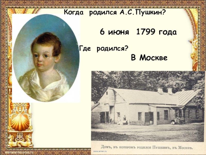 Года родился пушкин. Когда родился Пушкин и где родился. Пушкин родился где где. Пушкин где родился и жил. Где родился Пушкин город.