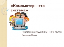 Презентация по информатике на тему Компьютер-это система (3 класс)