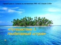 Презентация по математике на тему Самый первый урок (3 класс)