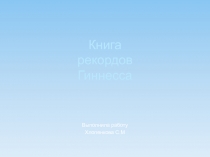 Презентация по биологии на тему Книга рекордов Гиннесса  (8 класс)