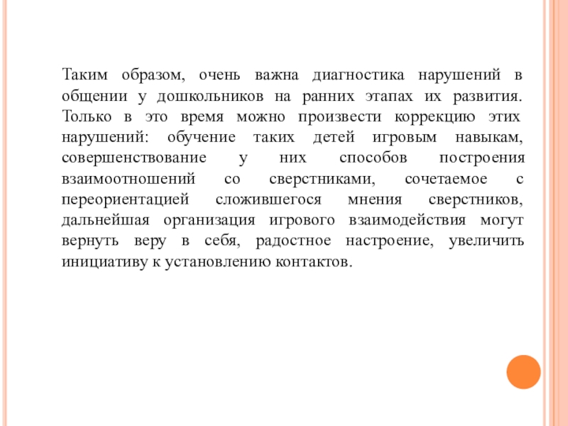 Диагностика важна. Психологическая коррекция стиля общения.