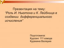 Презентация по дисциплине математика по темеРоль Ньютона и Лейбница в развитии дифференциального исчисления