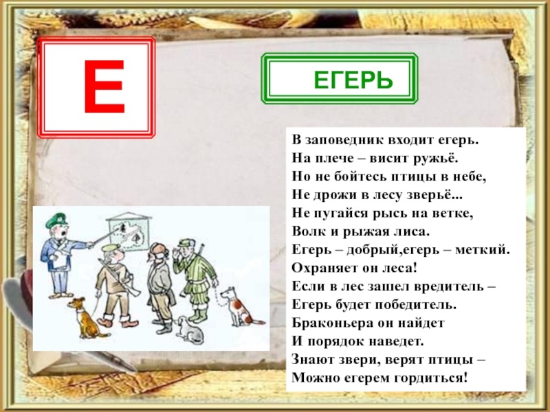 Профессия егерь презентация