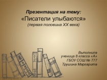Презентация по литературе Писатели улыбаются (первая половина 20 века)