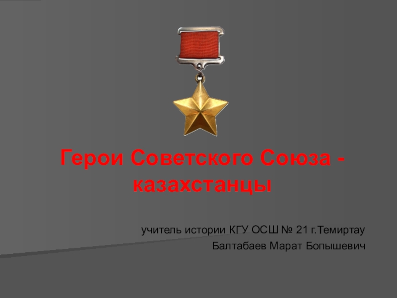 Презентация Презентация по истории Казахстана на тему Герои Советского Союза - казахстанцы