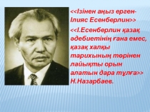 Ілияс Есенберлин