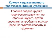 Презентация работы кружка художественного творчестваЮный художник