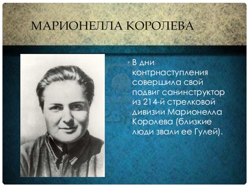 марионелла королева. марионелла королёва. гуля королева герой сталинградской битвы. королёва марионелла владимировна памятник. королёва марионелла владимировна фото.