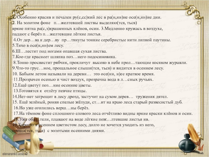 Особенно 1. Особенно красив и печален. Особенно красив и печален осенний лес в ранние. Текст 2 особенно красив и печален русский лес в ранние осенние дни. Особенно красив русский лес в ранние осенние дни.