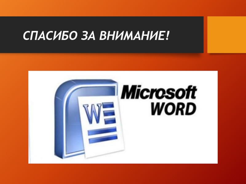 Презентация текстовый редактор word