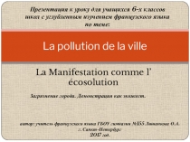 Презентация по французскому языку по теме Экология (6-7класс)