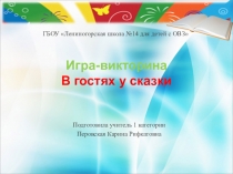 Игра-викторина В гостях у сказки