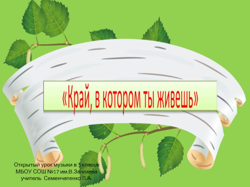 Музыка 1 класс край в котором ты живешь презентация