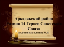 Презентация о героях Аркадакского района Мы помним! Мы гордимся!