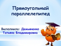 Презентация по математике на тему: Прямоугольный параллелепипед