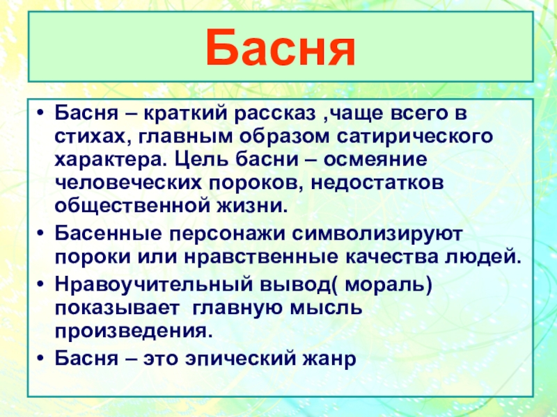 Осмеяние человеческих пороков. Цель басни. Что такое басня кратко. Басня это краткий рассказ чаще всего. Цель басни как жанра.