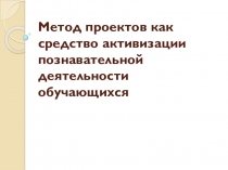 Метод проектов как средство активизации познавательной деятельности обучающихся