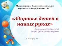 Презентация  Здоровье детей в наших руках