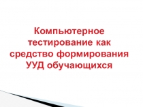 Компьютерное тестирование как средство формирования УУД учащихся