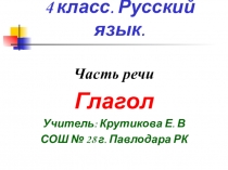 Презентация по русскому языку на тему Глагол. 4 класс