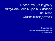 Презентация по окружающему миру 3 класс на тему: Животноводство.