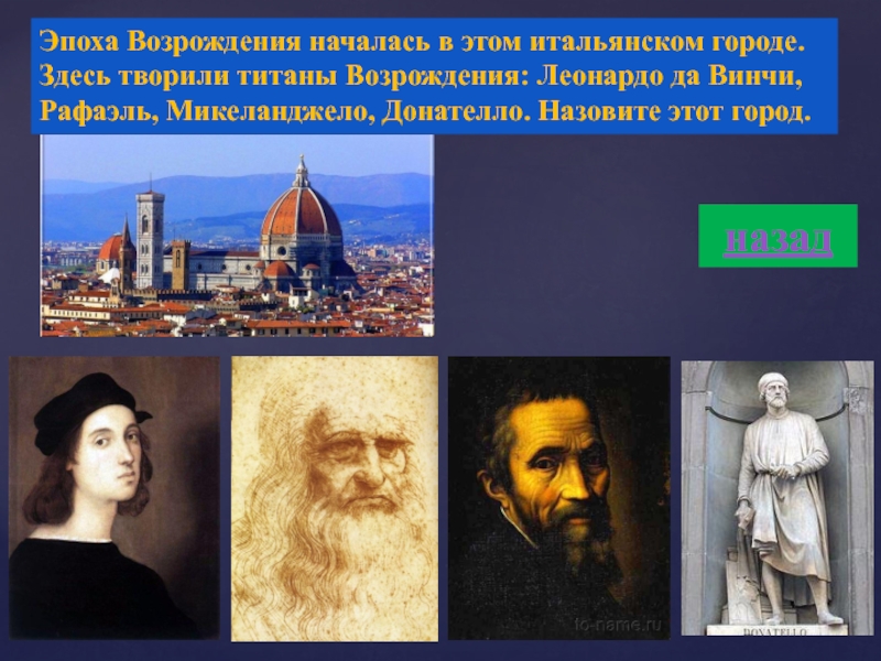 Мир культуры возрождения 7 класс. Титаны Возрождения Леонардо да Винчи Микеланджело Рафаэль. Титаны Возрождения творчество Микеланджело. Проект на тему Титаны Возрождения. Титаны Возрождения Рафаэль.