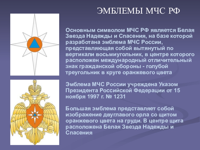 Общие символы. Гербы символика МЧС России. Белая звезда надежды и спасения МЧС. МЧС России флаг и герб. МЧС России эмблема флага.