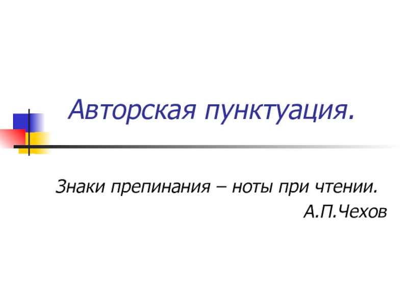 Авторские знаки препинания 9 класс презентация