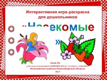 Интерактивная игра-раскраска для дошкольников Насекомые