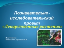 Презентация проекта о лекарственных растениях