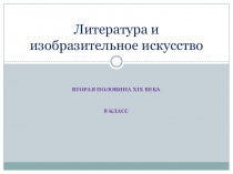 Презентация по истории на тему Литература и Изо во второй половине XIX в