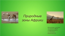 Презентация по географии на тему Природные зоны Африки (7 класс)