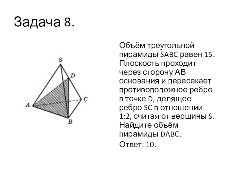 Плоскость проходящая через сторону основания. Сечение правильной треугольной пирамиды ab= 6 SC=6. Объем пирамиды через плоскость. Объем прямой треугольной пирамиды. Объем пирамиды через ребра.