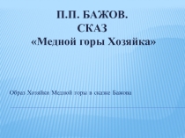 Презентация по литературе на тему П.П. Бажов. Образ Хозяйки Медной горы