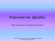 Презентация по ОРКЭС на тему Дружба