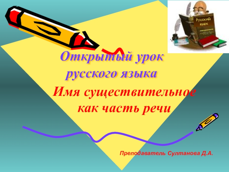 Презентация Презентация по русской литературе Имя существительное как часть речи