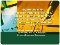 Формирование произносительных навыков. Подходы в обучении фонетике на уроках иностранного языка в соответствии с требованиями ФГОС