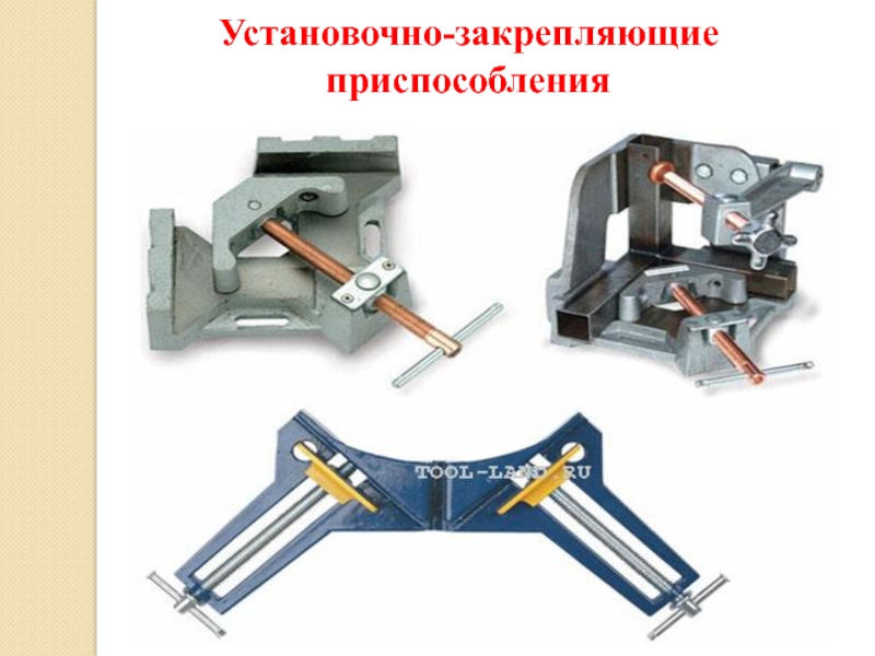 Какое есть приспособление. Установочно зажимные приспособления спецификация. Приспособление для сварки 9937.01.03.150. Установочно-закрепляющие приспособления для сварки. Установочно-закрепление приспособление.